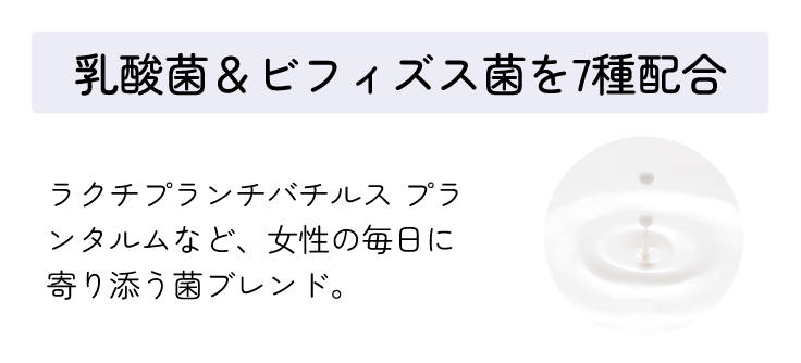 乳酸菌＆ビフィズス菌を7種配合 ラクチプランチバチルス プランタルムなど、女性の毎日に寄り添う菌ブレンド。