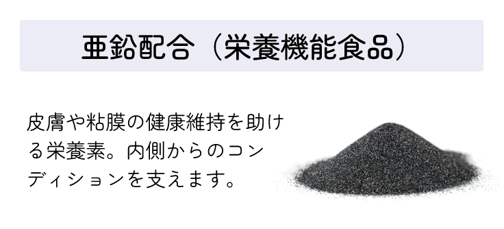 亜鉛配合（栄養機能食品）皮膚や粘膜の健康維持を助ける栄養素。内側からのコンディションを支えます。